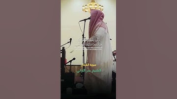 سورة الفرقان، قران كريم. الشيخ بدر التركي ؛ #قران_كريم #اكسبلور #حديث #quranforeever #حديث_صحيح