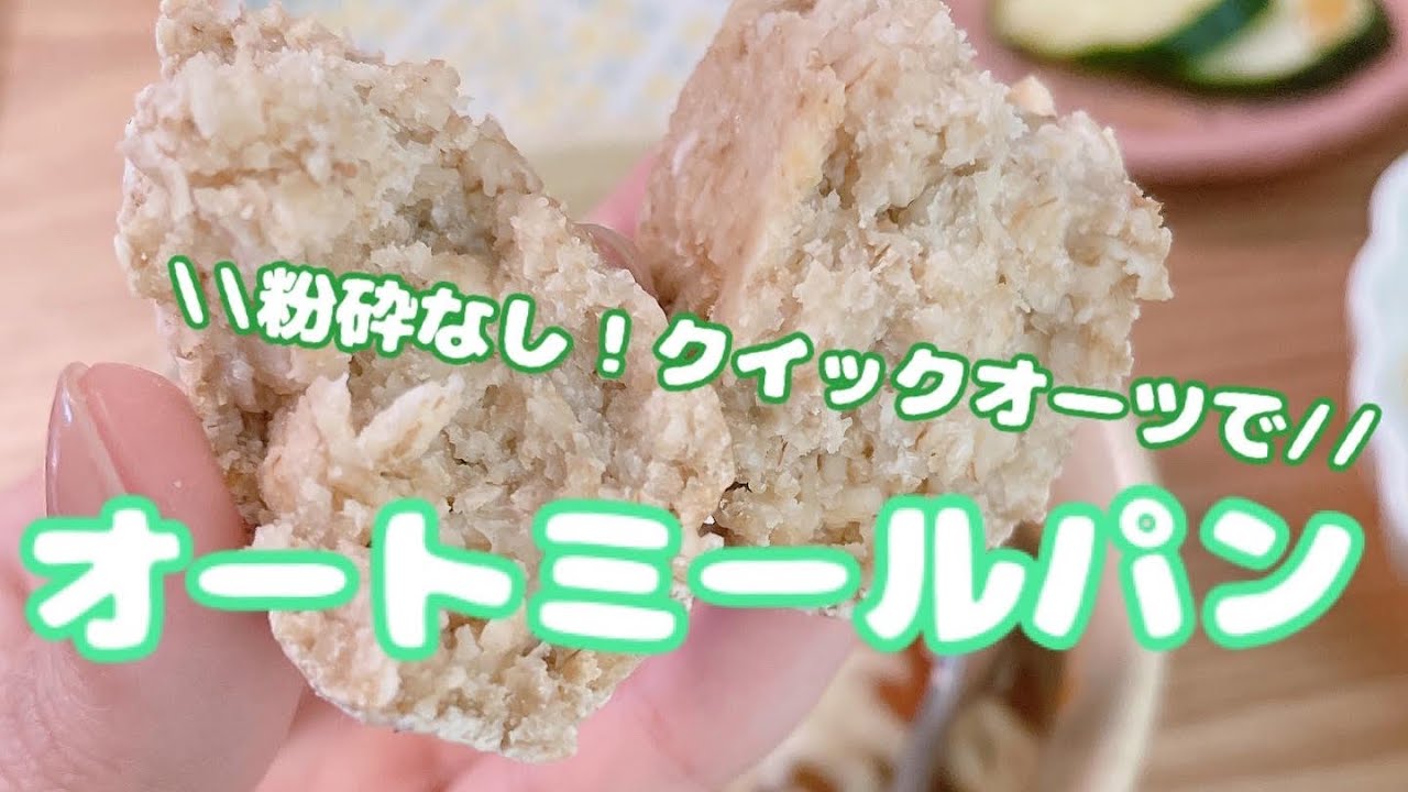 【ヘルシーおやつ】粉砕なし！100%オートミールパン