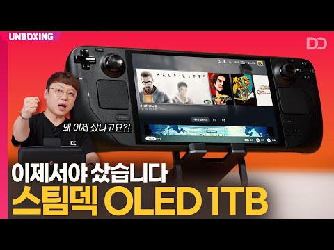 이걸 이제서야 샀습니다, 스팀덱 OLED 1TB 언박싱