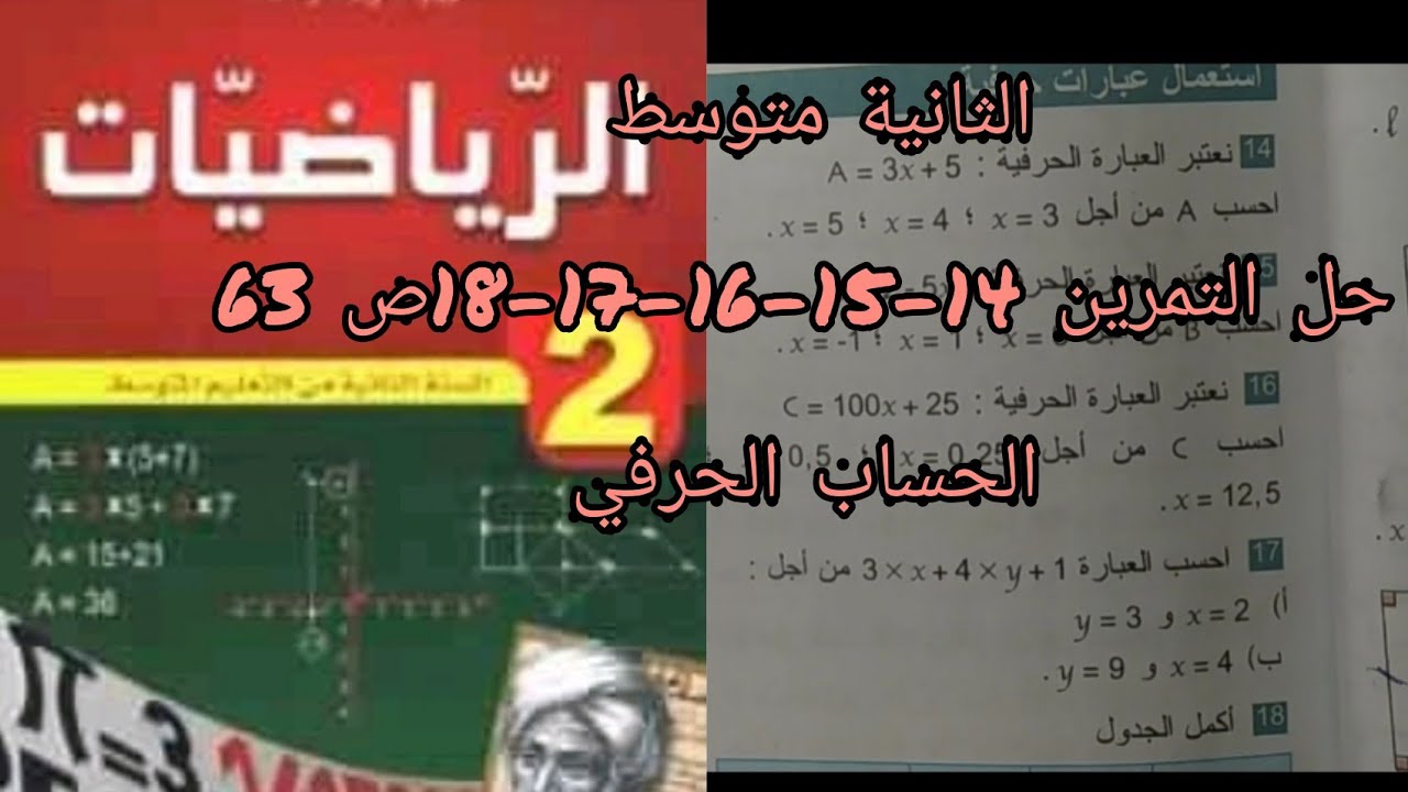 حلول تمارين الكتاب المدرسي رياضيات للثانية متوسط