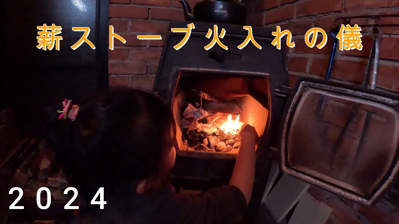 2024 薪ストーブ・火入れの儀 - YouTube