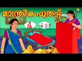 Malayalam Stories - മാന്ത്രിക പുതപ്പ് | Stories in Malayalam | Moral Stories in Malayalam