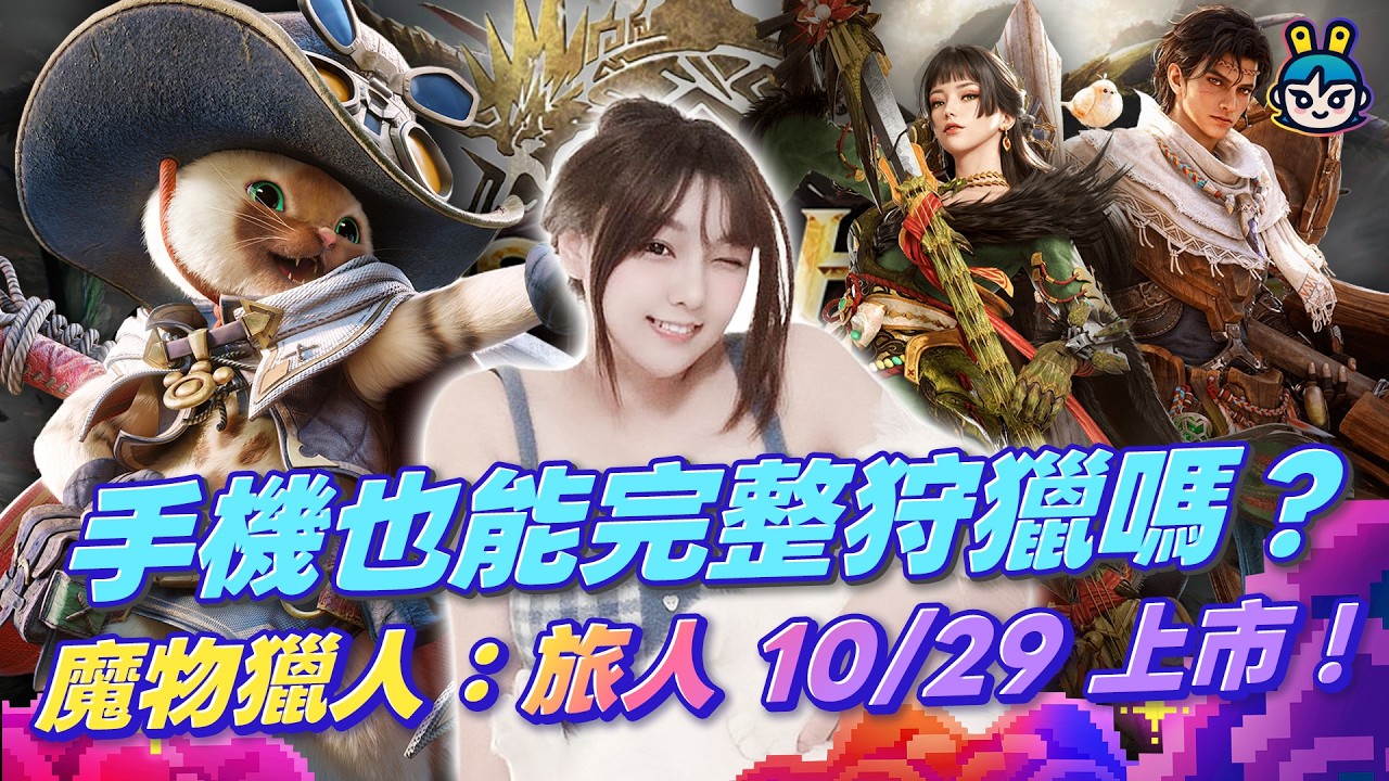 這次手機也能完整狩獵嗎？！《魔物獵人：旅人》10/29上市！