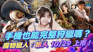 這次手機也能完整狩獵嗎？！《魔物獵人：旅人》10/29上市！