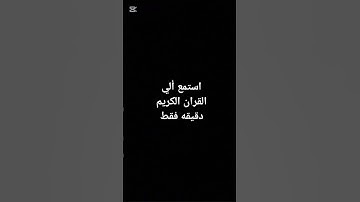 استمع ألي القرآن الكريم دقيقه فقط
