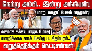 நேற்று அம்பி.. இன்று அந்நியன்! மாறி மாறிப் பேசும் பிரதமர்? லாஜிக்காக லாக் செய்த ப. சிதம்பரம்..