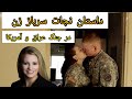 داستان نجات سرباز زن آمریکایی در جنگ عراق