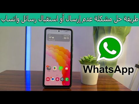 طريقة حل مشكلة عدم إرسال أو استقبال رسائل واتساب خطوة بخطوة