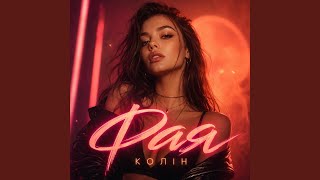Фая - Колін