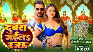 - दबर गईलS रजऊ Lal Yadav Dubra Gaila Rajau New Bhojpuri Song 2025