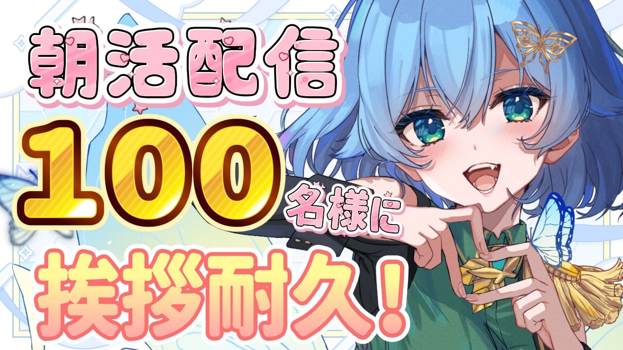 [ 雑談/新人VTuber  ]朝活！100名様に挨拶耐久！土曜の朝にチルしてかない？[ここもの１期生/ニーアクイン ]
