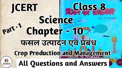 Jcert class 8 science chapter 10 फसल उत्पादन एवं प्रबंध All questions and answers सभी प्रश्नोत्तर