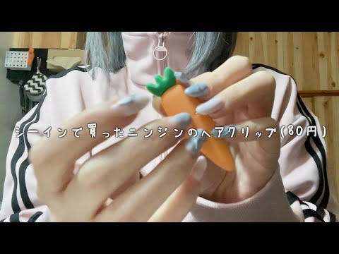 「【初投稿】雑な音フェチやってみた」的なASMR(pt.3)