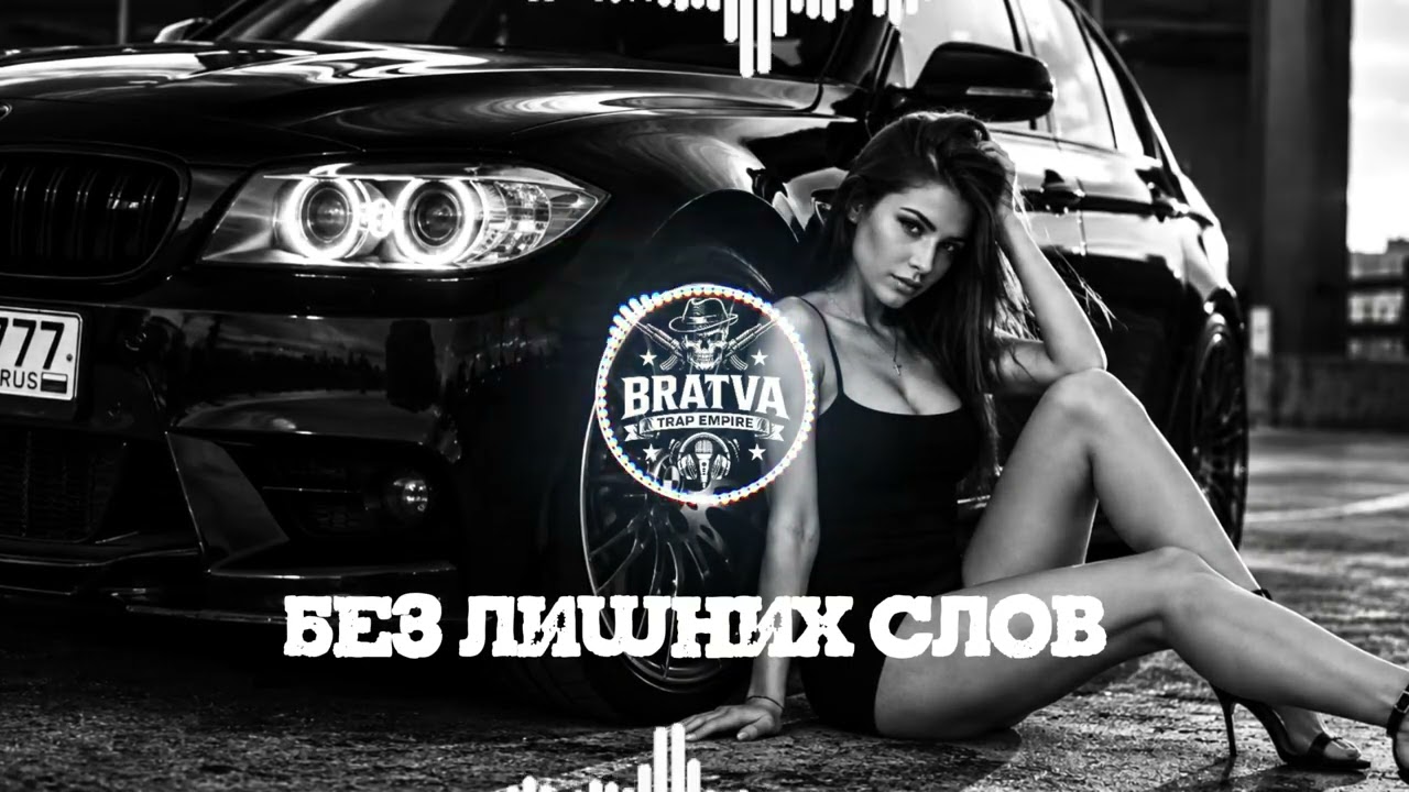 BRATVAZONE - БЕЗ ЛИШНИХ СЛОВ 🔥 〔𝐆𝐀𝐍𝐆𝐒𝐓𝐄𝐑 𝐓𝐑𝐀𝐏〕 🚘 𝐂𝐀𝐑 𝐌𝐔𝐒𝐈𝐂 | 𝐁𝐄𝐒𝐓 𝐓𝐑𝐀𝐏 𝐌𝐔𝐒𝐈𝐂 𝐅𝐎𝐑 𝐃𝐄𝐄𝐏 𝐇𝐎𝐔𝐒𝐄 𝐇𝐈𝐏 𝐇𝐎𝐏