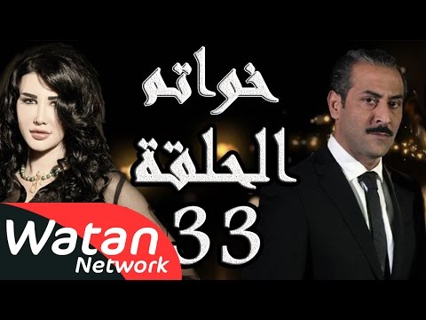 مسلسل خواتم  الحلقة  الثالثة والثلاثون والأخيرة كاملة  