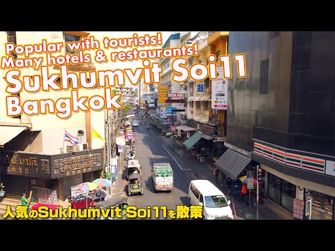 Bangkok Sukhumvit Soi11 popular with tourists! There are many hotels & restaurants!