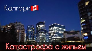 Катастрофа с жильем в Калгари. Что происходит на рынке недвижимости в Канаде в 2024