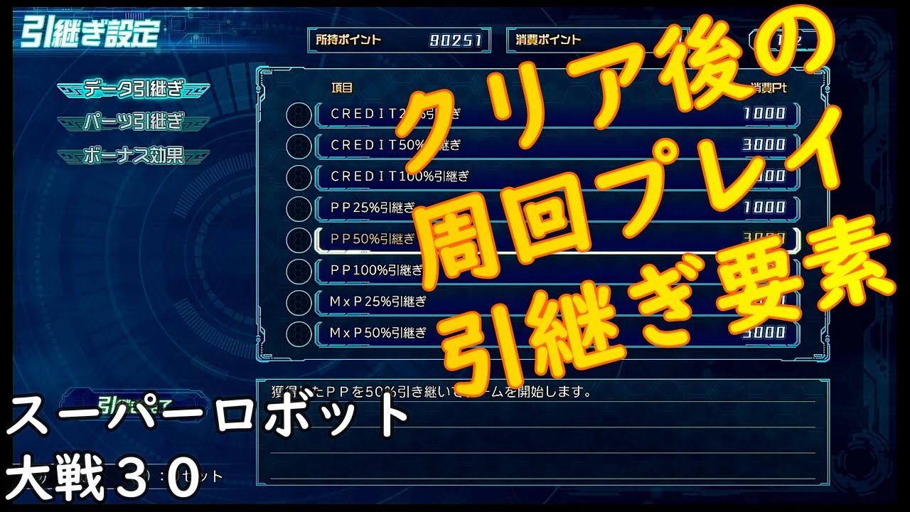 クリア後の周回プレイ引継ぎ要素について　スーパーロボット大戦３０
