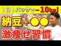 納豆に混ぜるだけでごっそり痩せて腸内環境も改善！痩せたい人は今すぐ食べて【ダイエット／代謝アップ／血糖値】