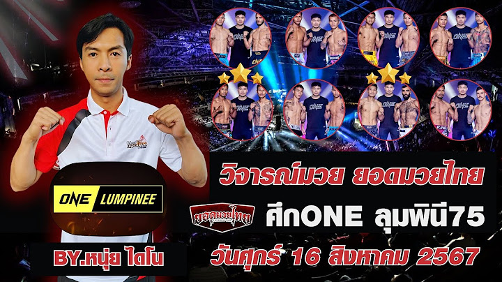 วิจารณ์มวย ยอดมวยไทย ศึกONE ลุมพินี75 วันศุกร์ 16 สิงหาคม 2567  BY.หนุ่ย ไดโน