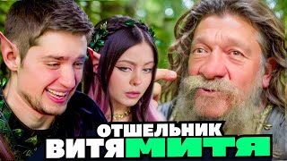 🤢 ОТШЕЛЬНИК ВИТЯ МИТЯ ЕСТ ГНИЛЬ 🤢