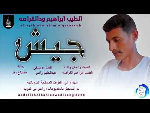 الطيب ابراهيم ودالقراصه اغنية جيش 2026