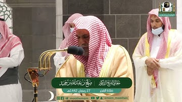 تلاوة معالي الشيخ د.#صالح_بن_حميد​​ من صلاة الفجر 27 #رمضان​ 1442هــ