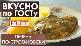 Печень по-строгановски | Рецепт | Вкусно по ГОСТу (2020)