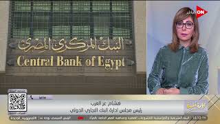 مصر بها الكثير من مجالات الاستثمار..هشام عز العرب يعلق على الوضع الاقتصادي الحالي