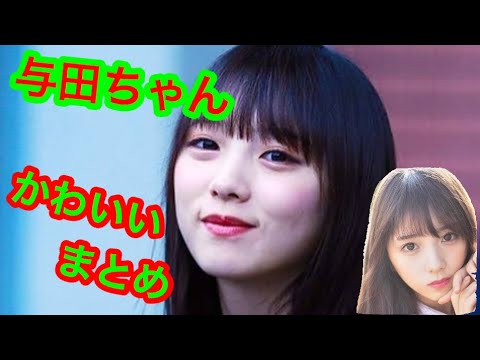 乃木坂46 与田祐希 止まらない よだちゃんの可愛いまとめ Youtube