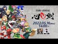 スマブラSPリーグ【 心剣 】Day1 player しゅーとん HIKARU Tsubotsubo キリハラ ぱせりまん よっシィ たらことり 真央