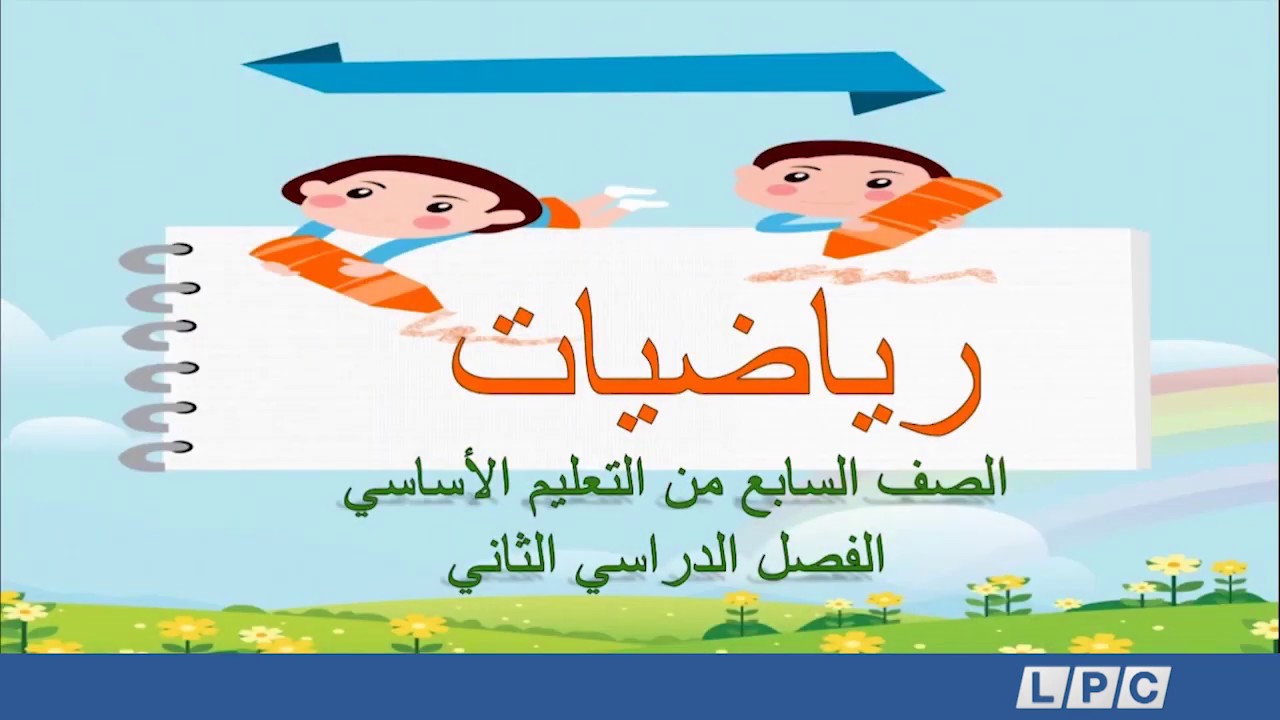 رياضيات - الصف السابع |  السرعة