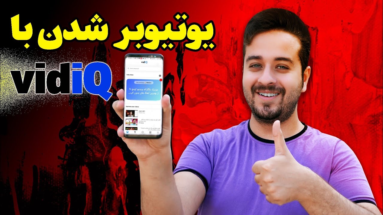 آموزش استفاده از اپلیکیشن vidIQ روی موبایل | افزایش بازدید ویدیو در یوتیوب با ویدایکیو