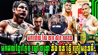 មកហើយ សៃ យុគ ស៊ុត សាខន មកដល់ខ្មែរភ្លែត ឡៅ ចន្រ្ទា និង ធន់ រិទ្ធី ត្រៀមខ្លួនគឺ..