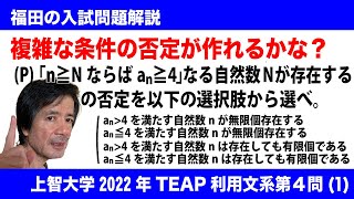 福田の数学〜上智大学2022年TEAP文系型第４問(1)〜必要十分条件と条件の否定