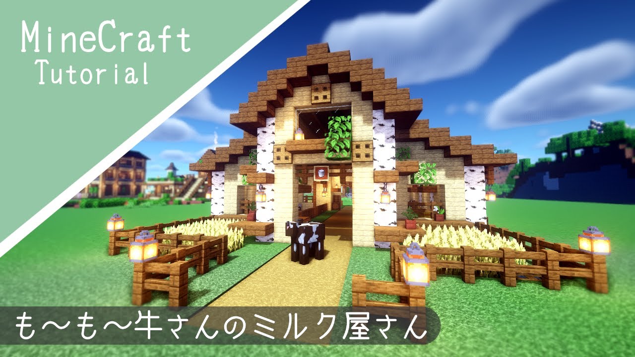 マイクラ 可愛い牛小屋の作り方 牛の家を建築したよ マインクラフト How To Build A Cow Hut Minecraft Youtube