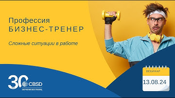 CBSD. Профессия - бизнес-тренер. Вебинар «Сложные ситуации в работе бизнес-тренера»