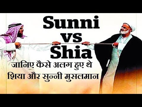 वीडियो: सुन्नी और शिया कब अलग हुए?