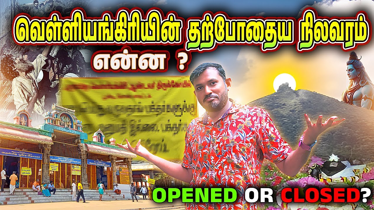 நேரடி Visit - Velliangiri Temple Closed? வெள்ளியங்கிரி மலையேற்றம் மூடப்பட்டதா?