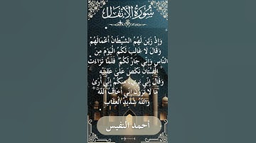 8 Al Anfal Al Sheikh Ahmad alnufais الشيخ أحمد النفيس سورة الأنفال 23