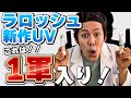 ラロッシュポゼ新作日焼け止め！成分と使用感徹底レビュー【ローズと比較】