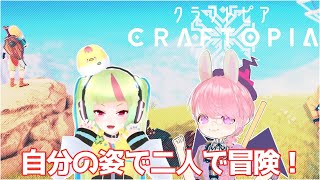 [LIVE] 【クラフトピア】自分の姿で二人で冒険するぞ！＃1
