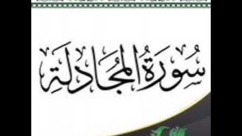 سورة المجادله برواية خلاد عن حمزة بجميع الاوجه للقارئ ابي عمرو