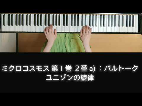 ミクロコスモス 第1巻2番a）：バルトーク - YouTube
