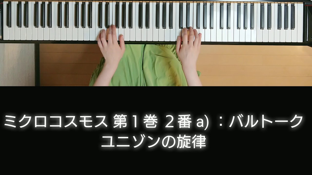 ミクロコスモス 第1巻2番a）：バルトーク - YouTube
