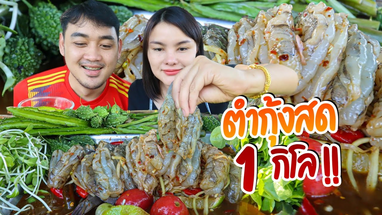 ตำกุ้งสด1กิโล!! เนื้อเด้งกรอบ กินแกล้มมะระขี้นก แคปหมู ซดน้ำปลาร้านัวร์ๆ แซ่บสะใจมาก| ตั้มมี่Channel