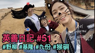 타이페이생활 vlog#51 _ 1박2일 예류,지우펀, 고양이마을 그리고 지롱 이곳 저곳 돌아다니기