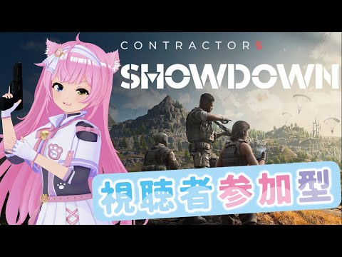 VRゲーム【 Contractors Showdown 】参加型配信