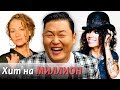 ЗВЕЗДЫ ОДНОГО ХИТА, СТАВШИЕ МИЛЛИОНЕРАМИ (PSY, Joan Osborne, Linda Perry)