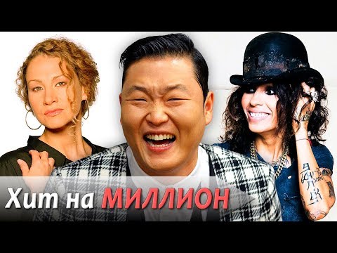 Звезды одного хита, ставшие миллионерами (PSY, Joan Osborne, Linda Perry)